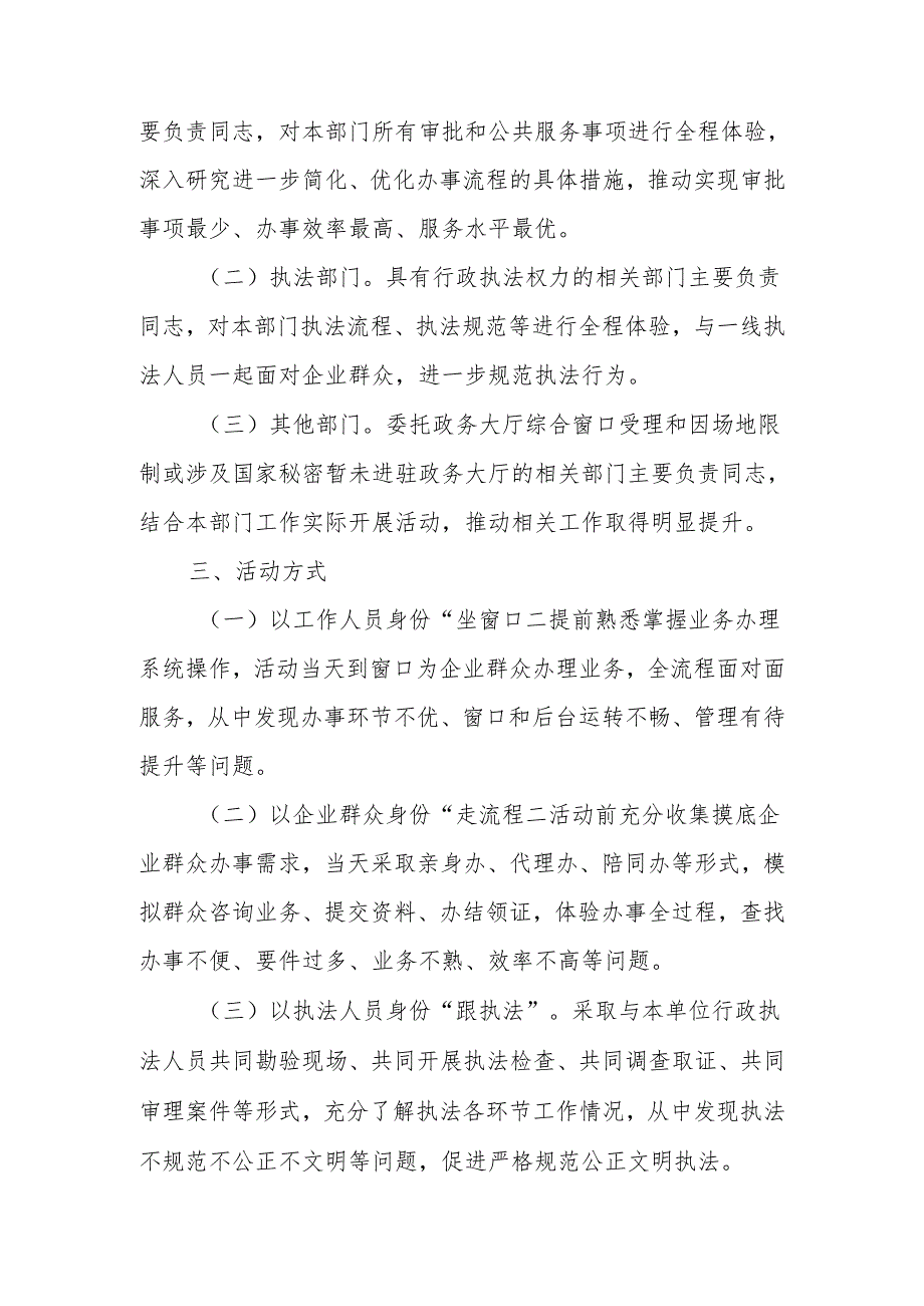 “坐窗口、走流程、跟执法、优服务”活动实施方案.docx_第2页