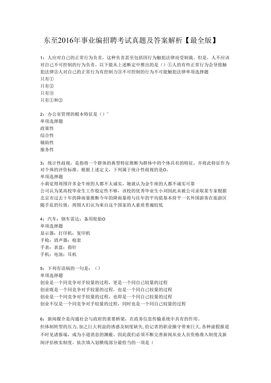 东至2016年事业编招聘考试真题及答案解析【最全版】.docx_第1页