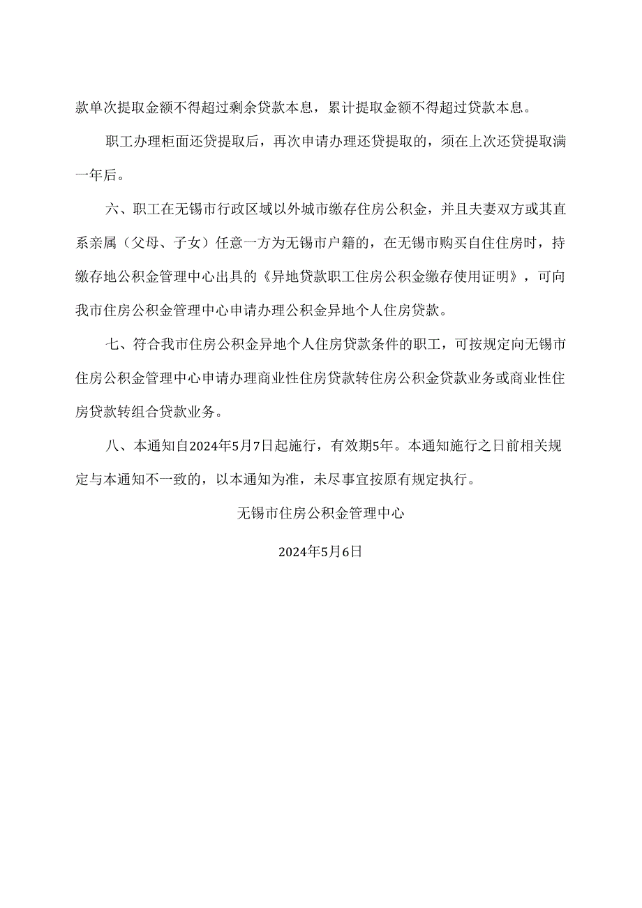 无锡市住房公积金管理中心关于调整住房公积金相关使用政策的通知（2024年）.docx_第2页