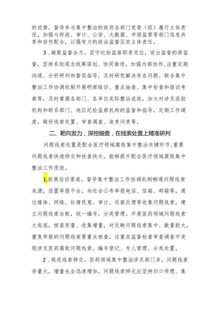 医药领域腐败问题集中整治工作总结精品范文六篇.docx_第2页