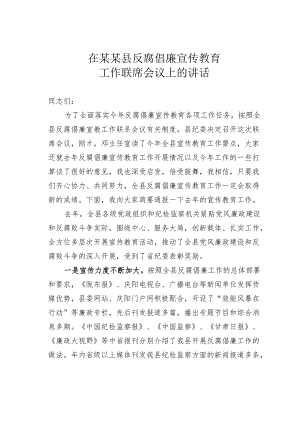 在某某县反腐倡廉宣传教育工作联席会议上的讲话.docx