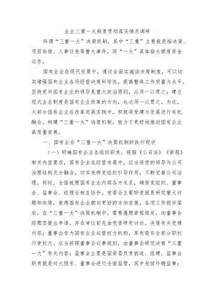 企业三重一大制度贯彻落实情况调研.docx