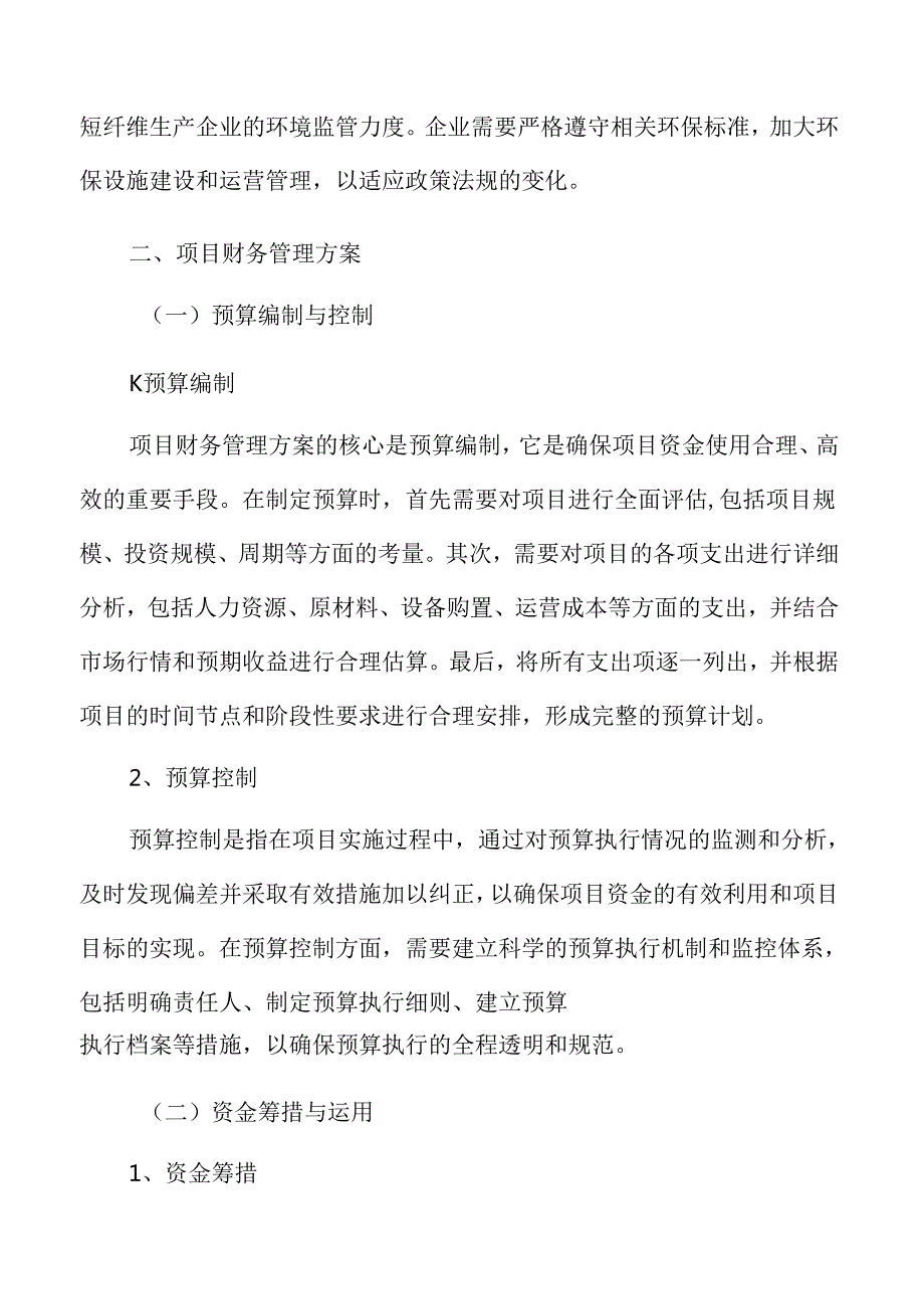 涤纶短纤维技术改造项目财务管理方案.docx_第3页