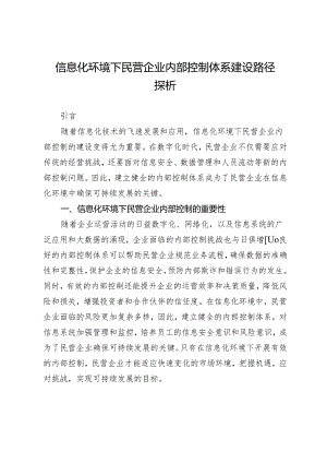 信息化环境下民营企业内部控制体系建设路径探析.docx