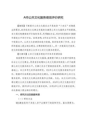 A市公共文化服务绩效评价研究.docx