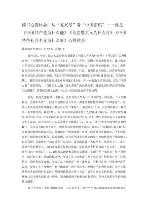 读书心得体会：从“复兴号”看“中国密码”——读是《中国共产党为什么能》《马克思主义为什么行》《中国特色社会主义为什么好》心得体会.docx