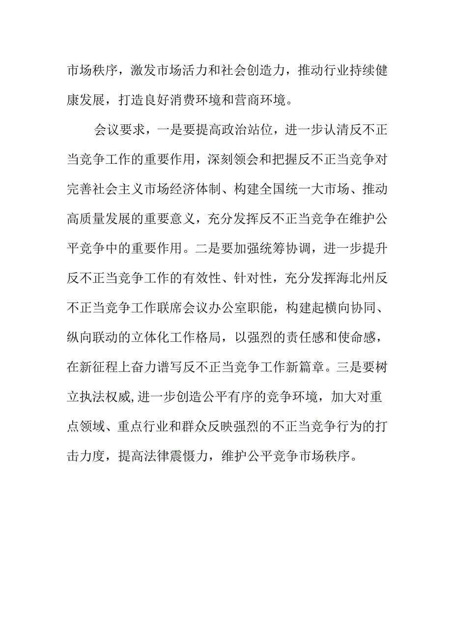 某地召开公平竞争审查和反不正当竞争工作联席会会议纪要.docx_第2页