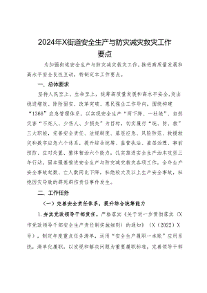 2024年街道安全生产与防灾减灾救灾工作要点.docx