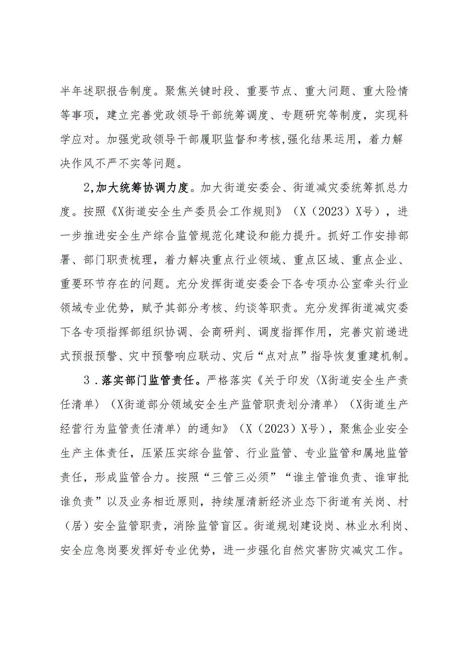 2024年街道安全生产与防灾减灾救灾工作要点.docx_第2页