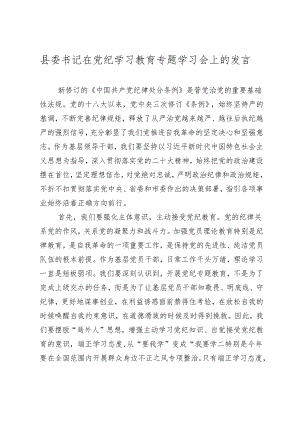 2024年县委书记在党纪学习教育专题学习会上的讲话发言.docx