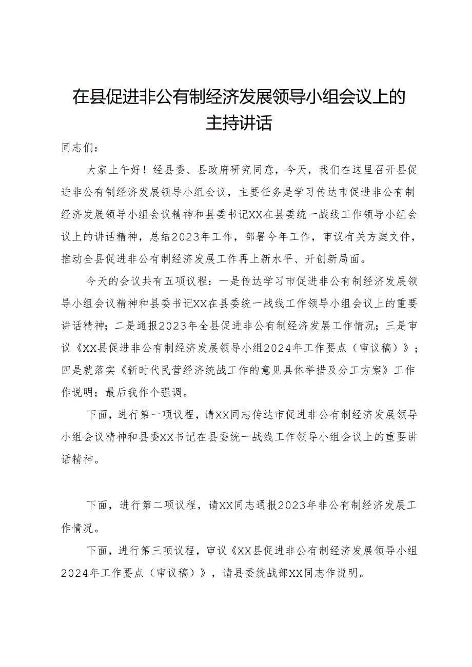 在县促进非公有制经济发展领导小组会议上的主持讲话.docx_第1页