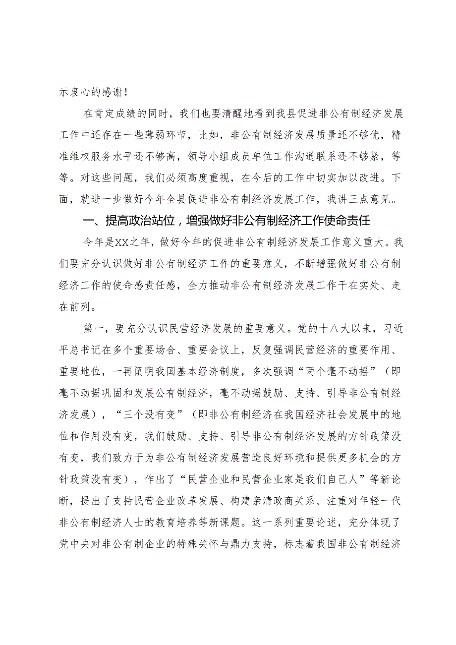 在县促进非公有制经济发展领导小组会议上的主持讲话.docx_第3页