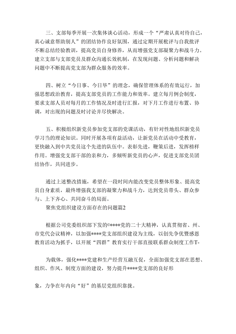 聚焦党组织建设方面存在的问题范文2024-2024年度(精选6篇).docx_第3页