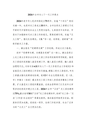 2024年全市关心下一代工作要点.docx