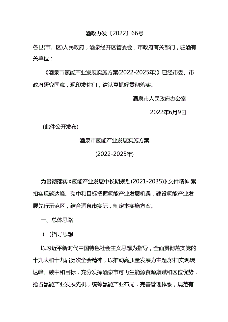 【政策】酒泉市氢能产业发展实施方案（2022-2025）.docx_第1页