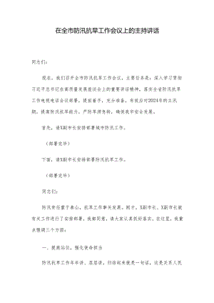 在全市防汛抗旱工作会议上的主持讲话.docx