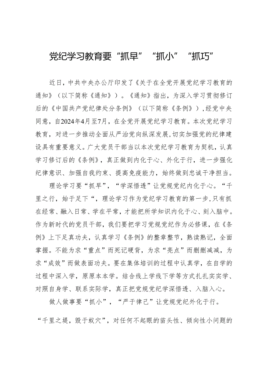 学习交流：20240409知灼内参（党纪）要“抓早”“抓小”“抓巧”.docx_第1页