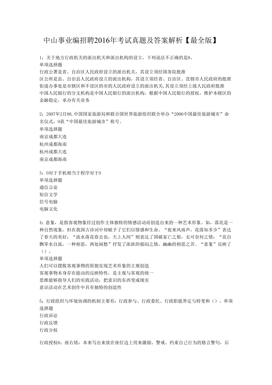 中山事业编招聘2016年考试真题及答案解析【最全版】.docx_第1页