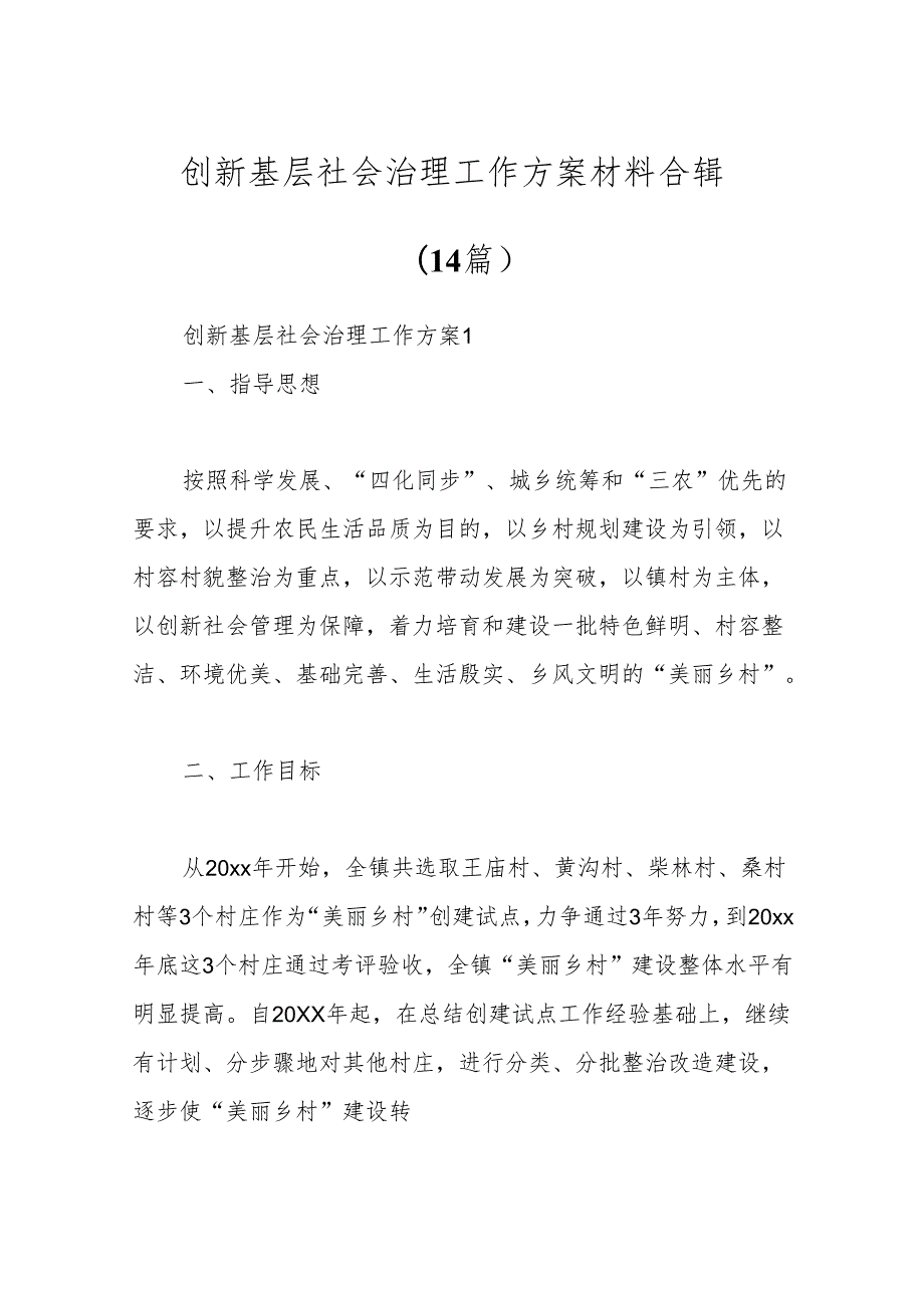 （14篇）创新基层社会治理工作方案材料合辑.docx_第1页