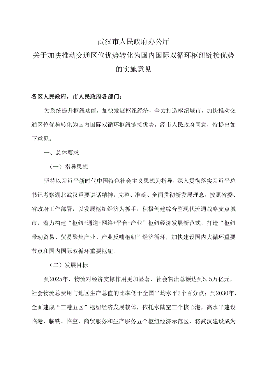 武汉市关于加快推动交通区位优势转化为国内国际双循环枢纽链接优势的实施意见（2024年）.docx_第1页