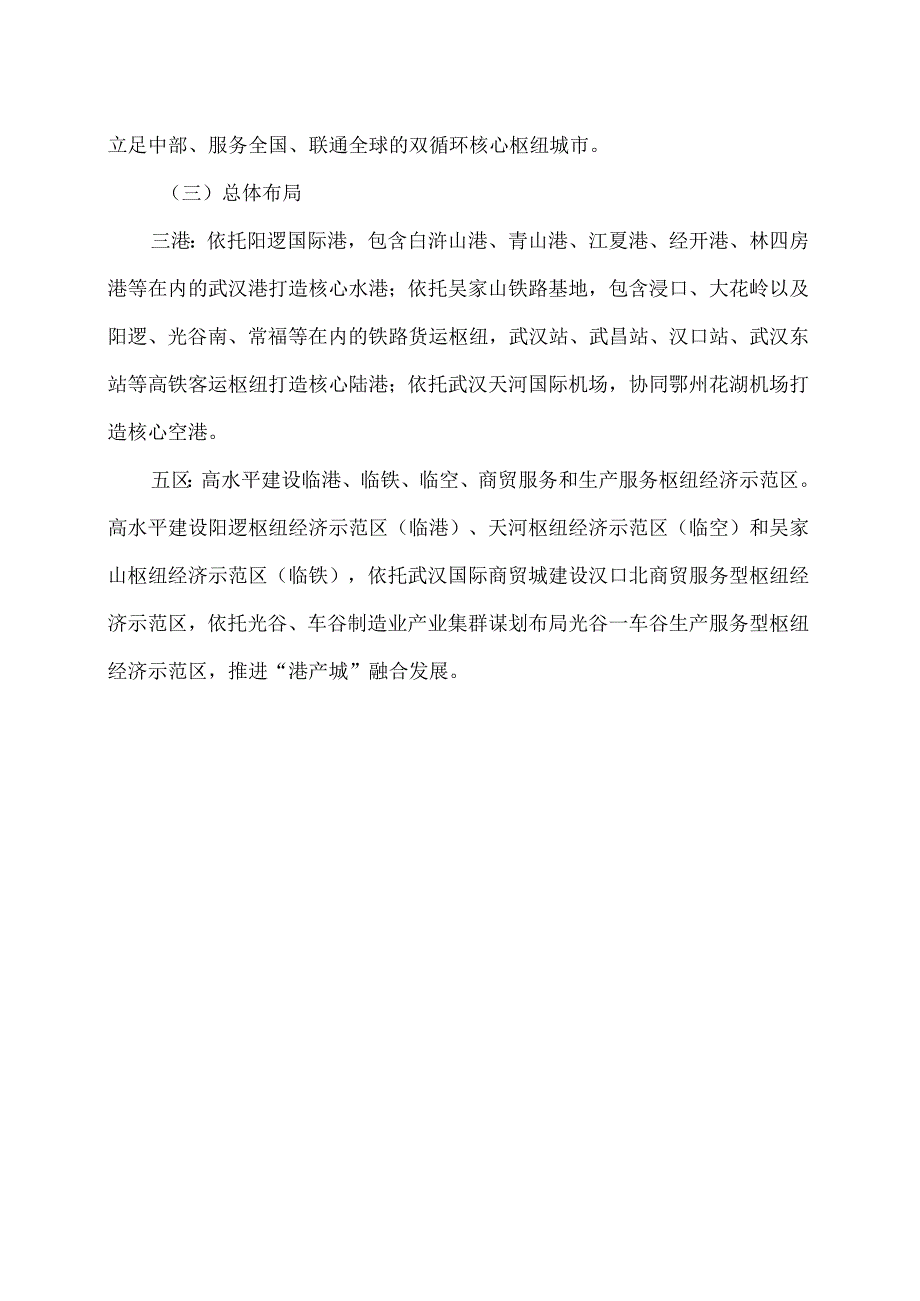 武汉市关于加快推动交通区位优势转化为国内国际双循环枢纽链接优势的实施意见（2024年）.docx_第2页