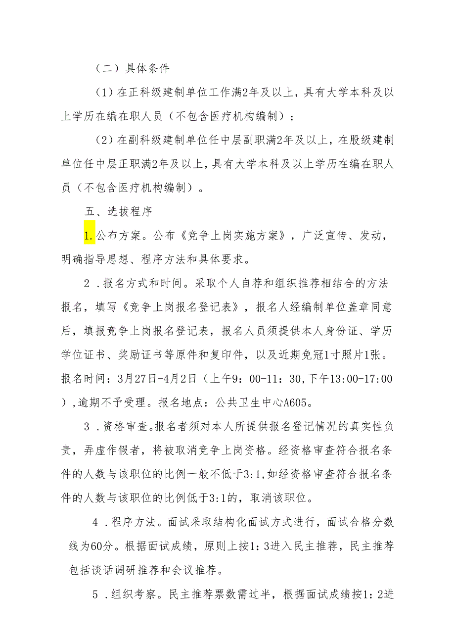 XX区卫生健康委员会委管干部竞争上岗实施方案.docx_第2页