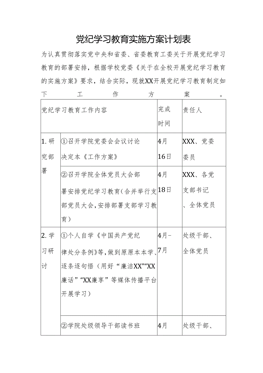 党纪学习教育实施方案计划表.docx_第1页