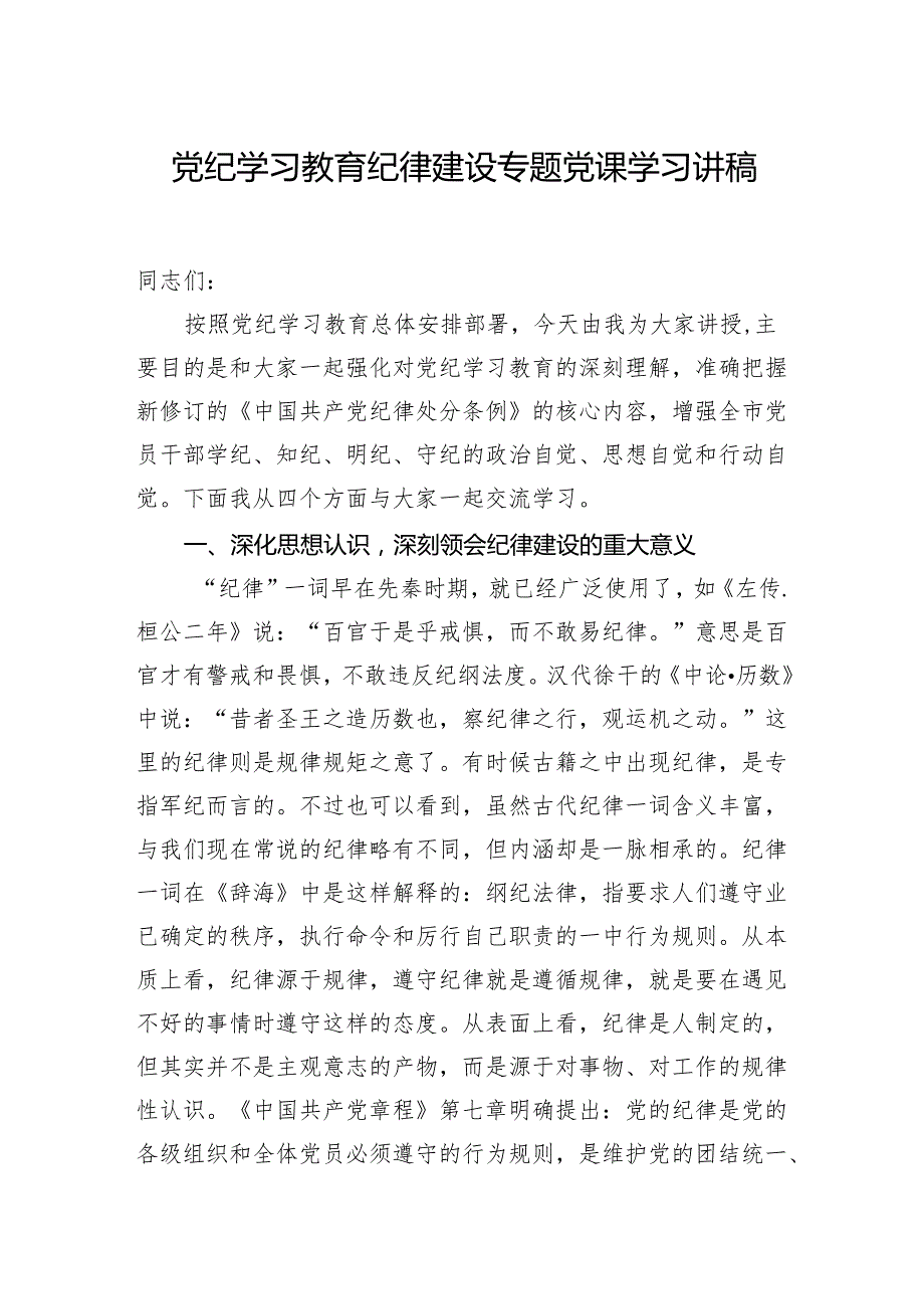 党纪学习教育纪律建设专题党课学习讲稿.docx_第1页