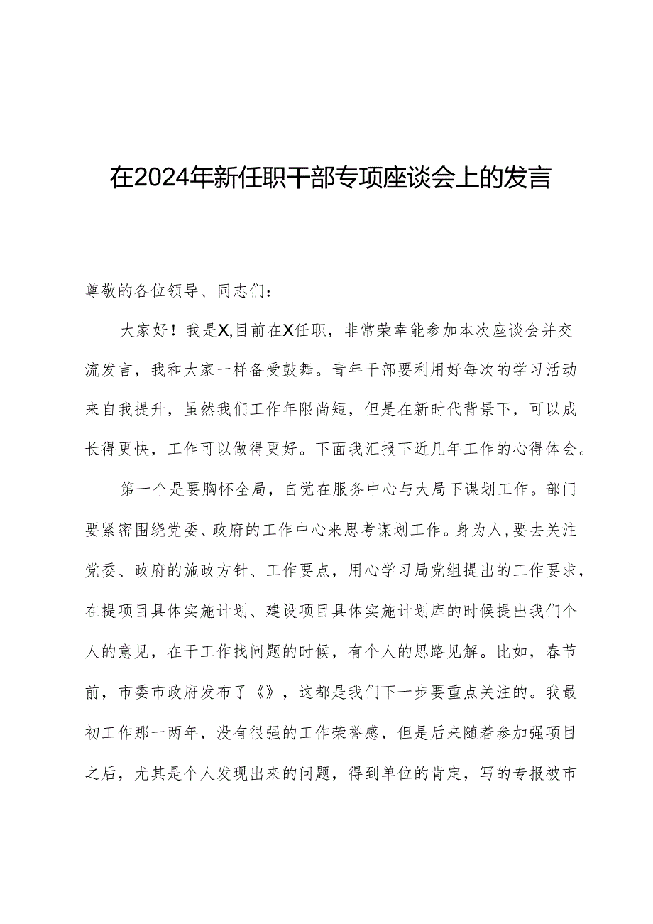 在2024年新任职干部专题座谈会上的发言-2.docx_第1页