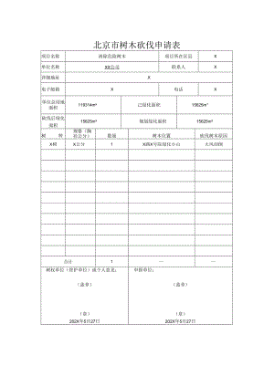 北京市树木砍伐申请表-XX公司（2024年）.docx