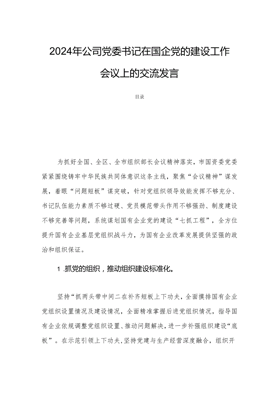 2024年公司党委书记在国企党的建设工作会议上的交流发言.docx_第1页