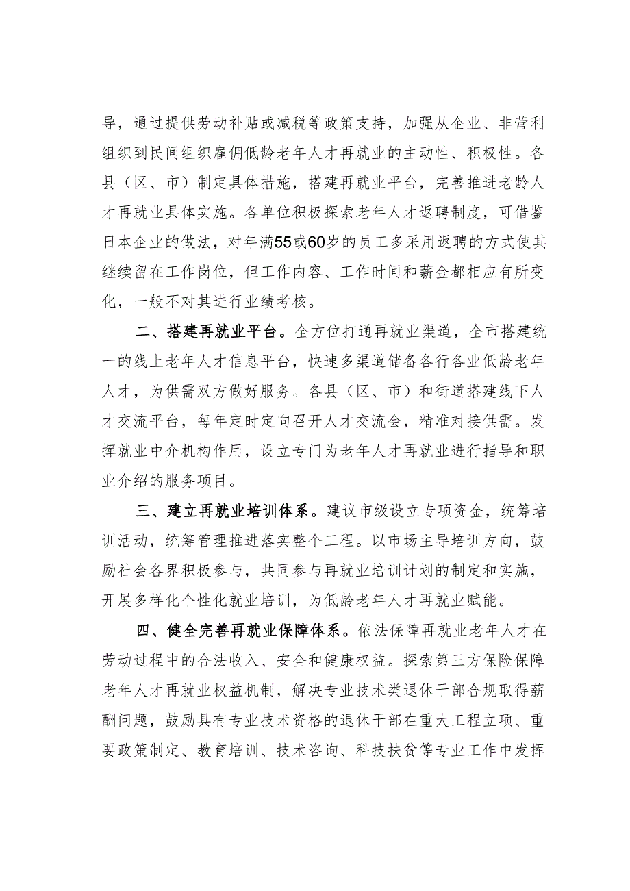 关于畅通低龄老年人才再就业渠道的建议.docx_第2页