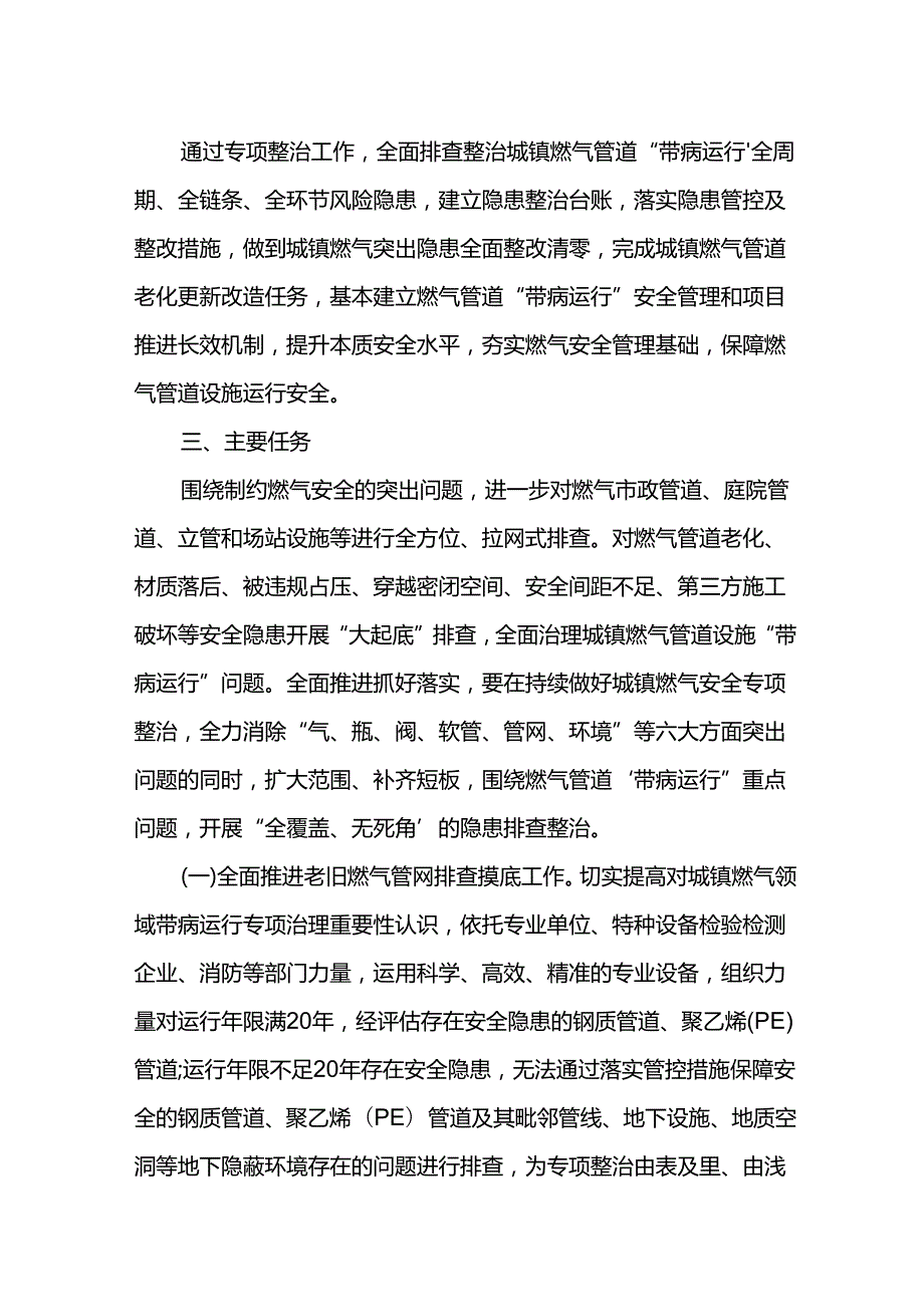 城镇燃气管道带病运行专项治理工作方案.docx_第2页