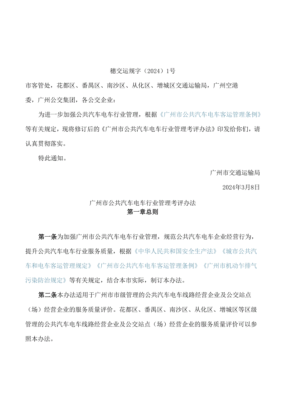 广州市交通运输局关于印发广州市公共汽车电车行业管理考评办法的通知(2024修订).docx_第1页