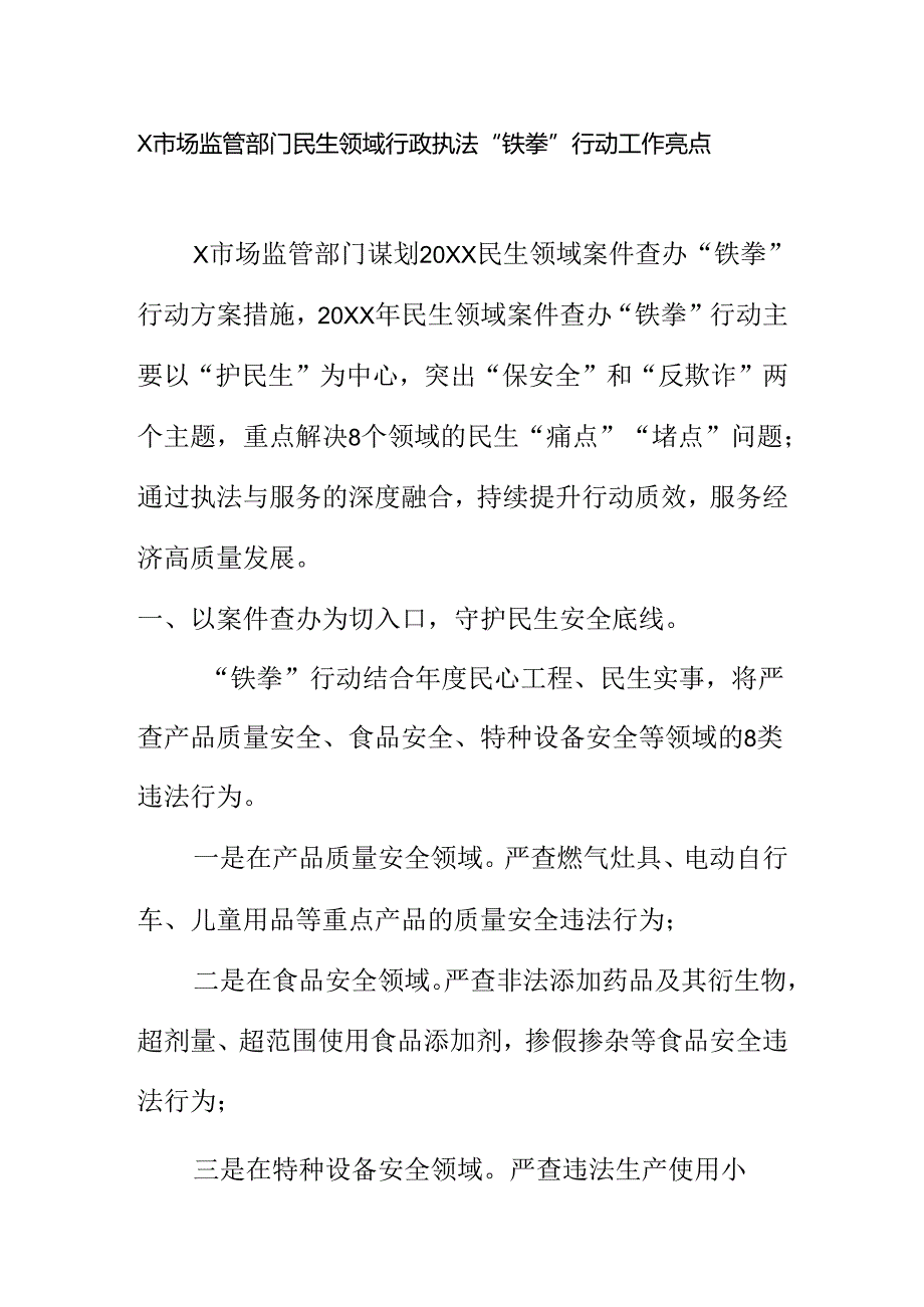 X市场监管部门民生领域行政执法“铁拳”行动工作亮点.docx_第1页