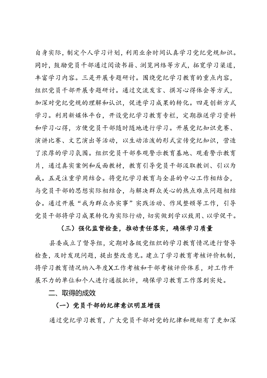 县党纪学习教育阶段性工作总结（阶段工作汇报）.docx_第2页