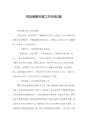 药品销售年度工作总结2篇.docx