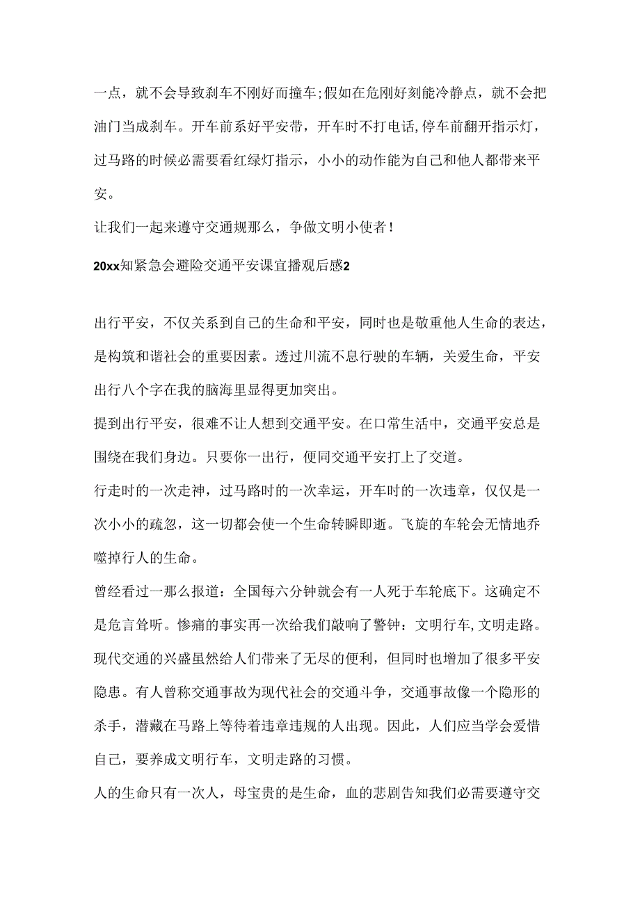 20xx知危险会避险交通安全课直播观后感.docx_第2页