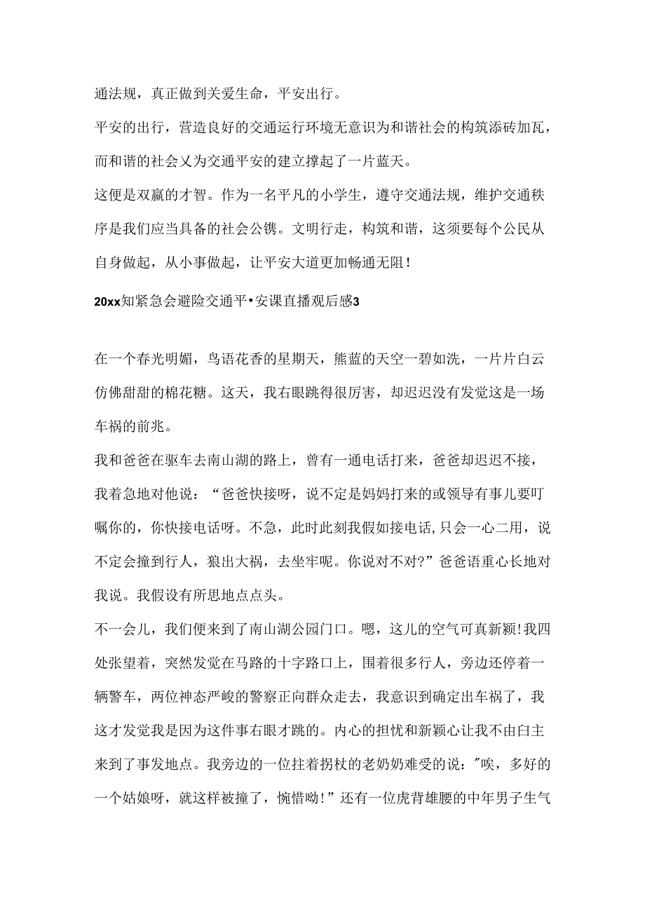 20xx知危险会避险交通安全课直播观后感.docx_第3页