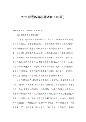 2024感恩教育心得体会（32篇）.docx