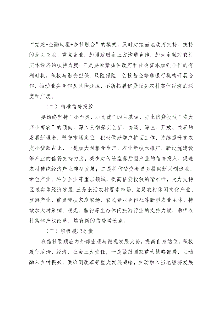 农信社服务农村经济发展的措施研究.docx_第2页