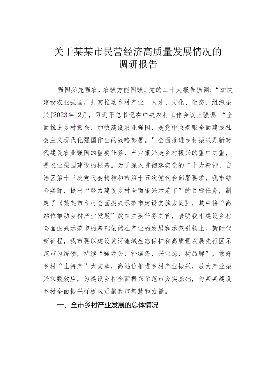 关于某某市民营经济高质量发展情况的调研报告.docx_第1页