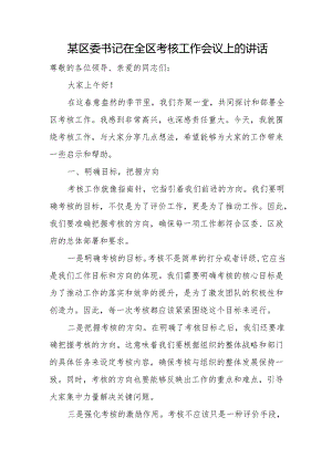 某区委书记在全区考核工作会议上的讲话.docx