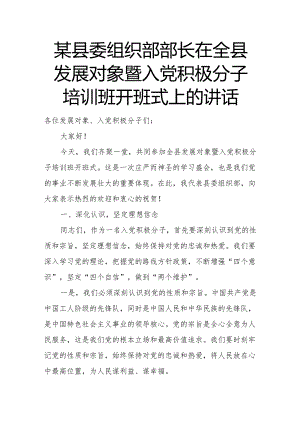 某县委组织部部长在全县发展对象暨入党积极分子培训班开班式上的讲话.docx