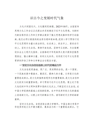 识古今之变展时代气象.docx