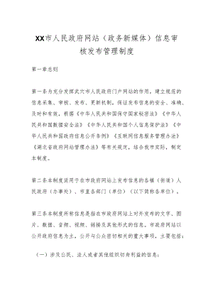 XX市人民政府网站（政务新媒体）信息审核发布管理制度.docx