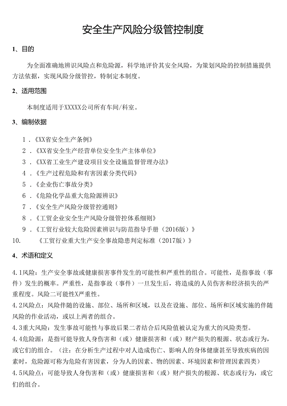 最新通用版：企业安全生产风险分级管控制度.docx_第1页