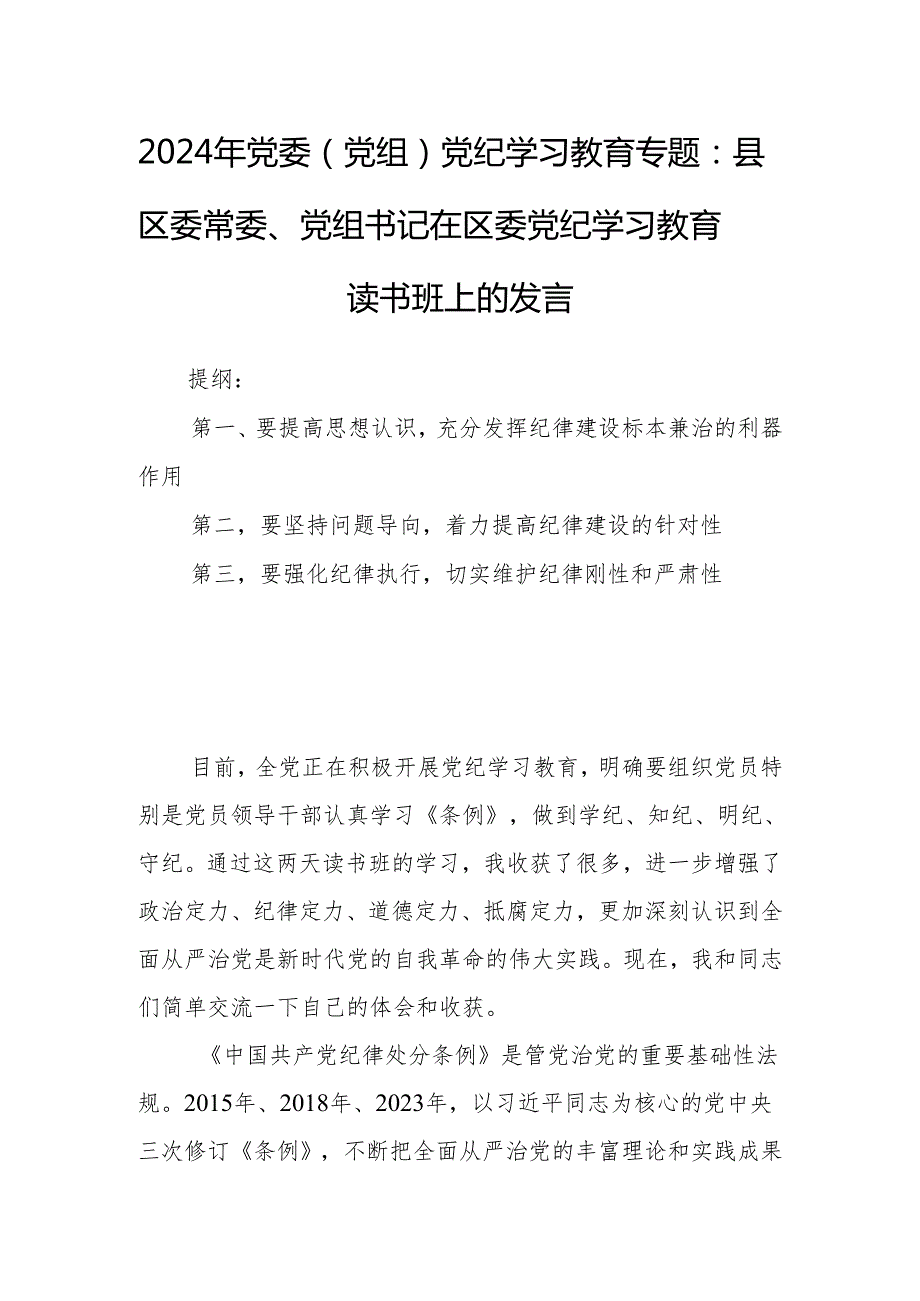 2024年党委（党组）党纪学习教育专题：县区委常委、党组书记在区委党纪学习教育读书班上的发言.docx_第1页