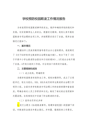 2024年学校预防校园欺凌专项整治工作总结十篇.docx