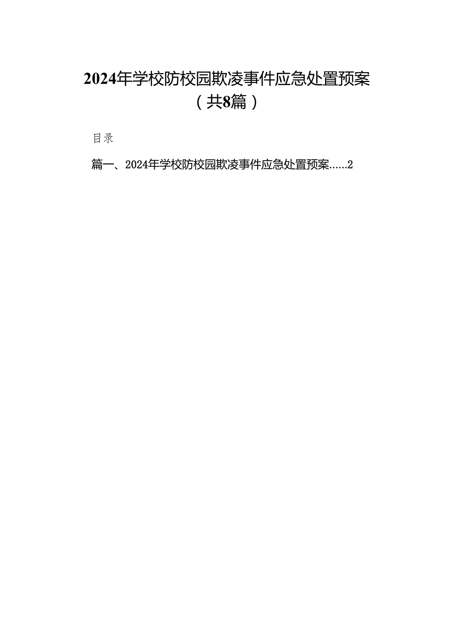 2024年学校防校园欺凌事件应急处置预案8篇供参考.docx_第1页